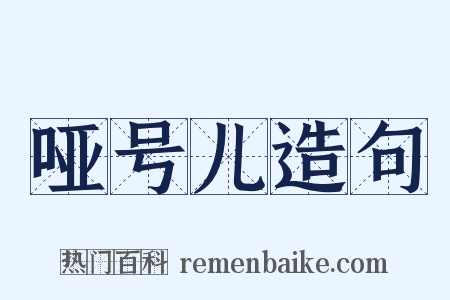 哑号儿造句是什么意思的图片
